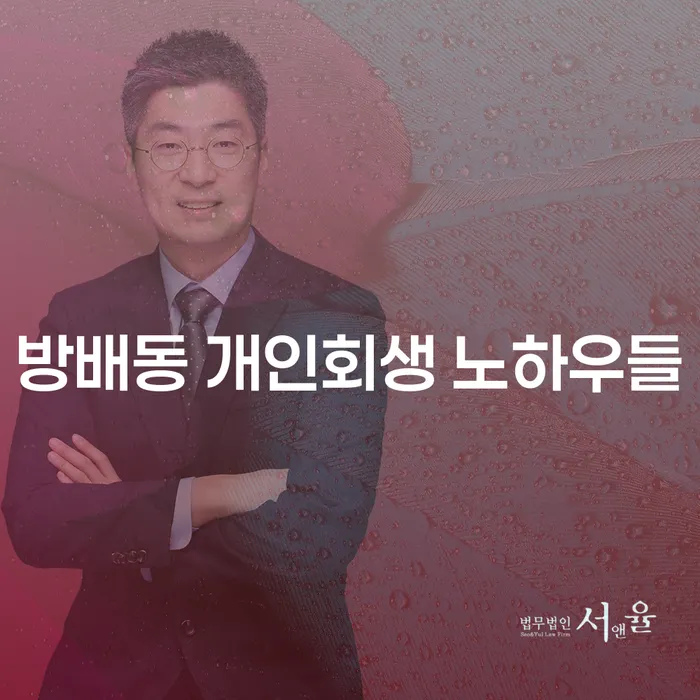 방배동 개인회생 노하우들