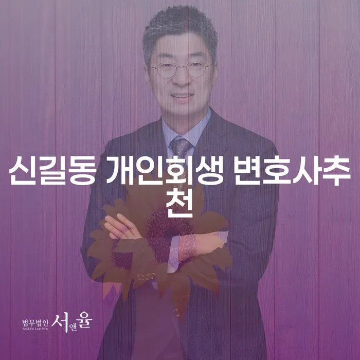 신길동 개인회생 변호사추천