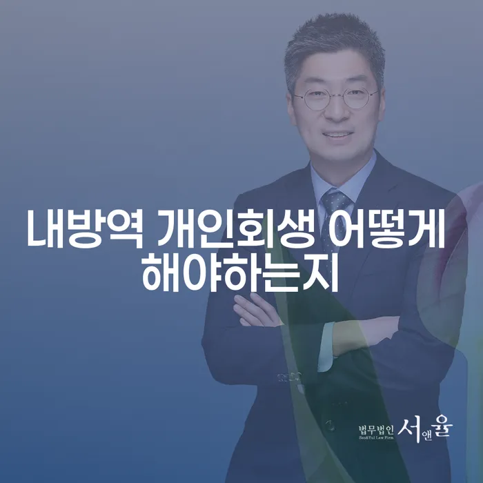 내방역 개인회생 어떻게 해야하는지
