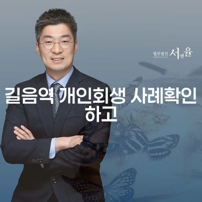 길음역 개인회생 사례확인하고