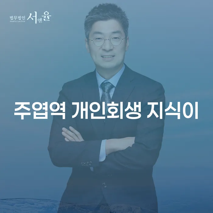 주엽역 개인회생 지식이