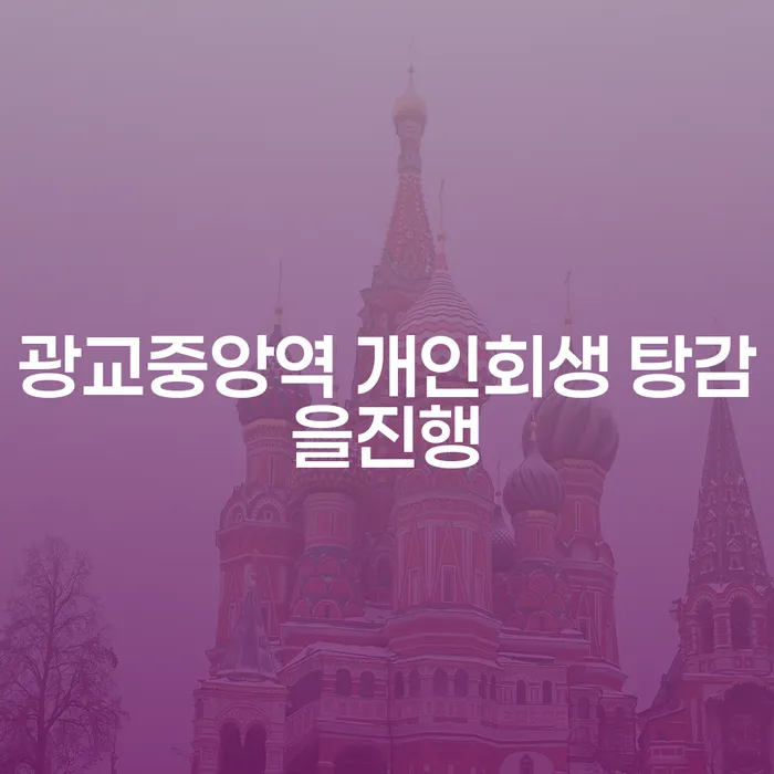 광교중앙역 개인회생 탕감을진행