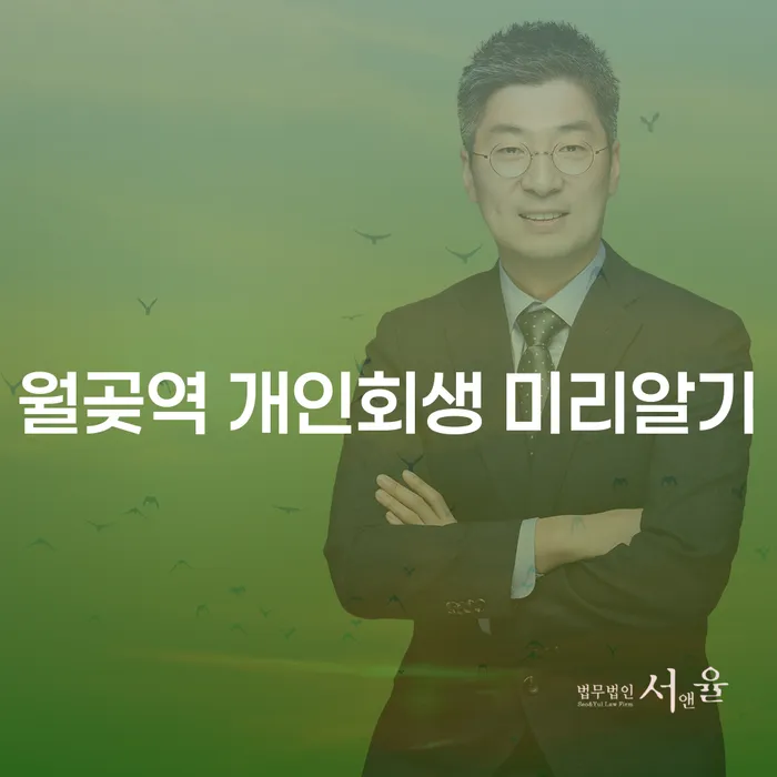 월곶역 개인회생 미리알기
