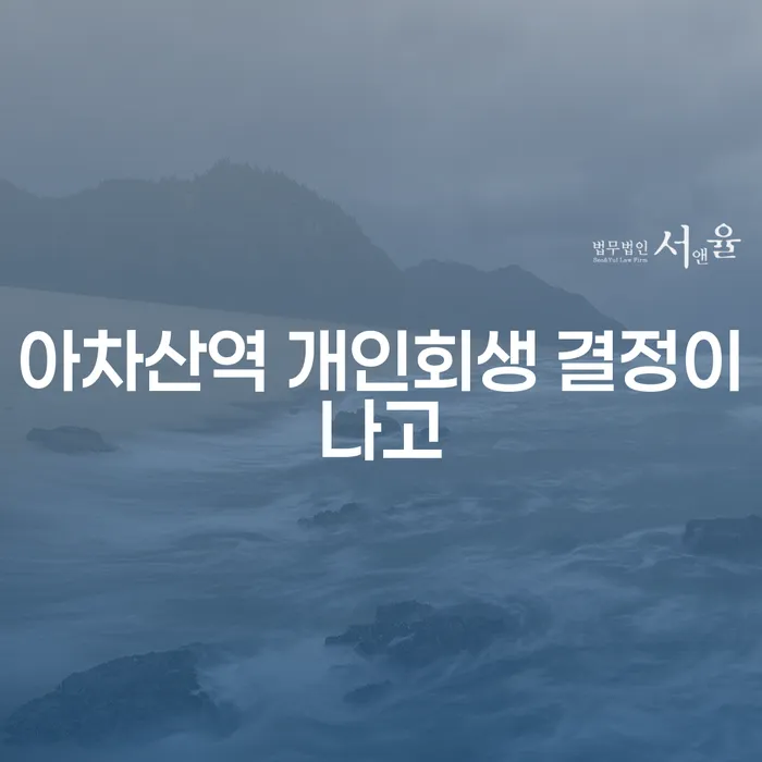 아차산역 개인회생 결정이나고