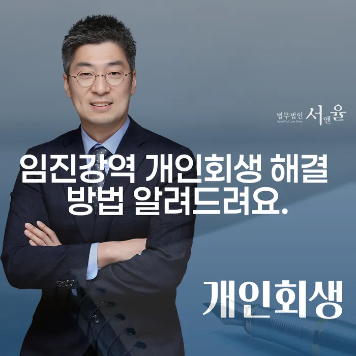 임진강역 개인회생 해결 방법 알려드려요.