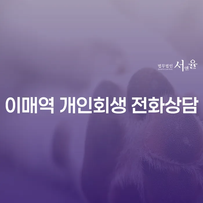 이매역 개인회생 전화상담