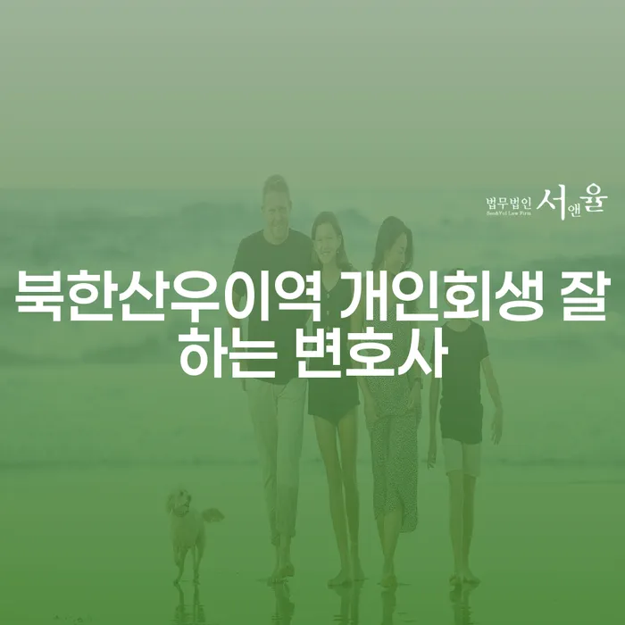 북한산우이역 개인회생 잘하는 변호사