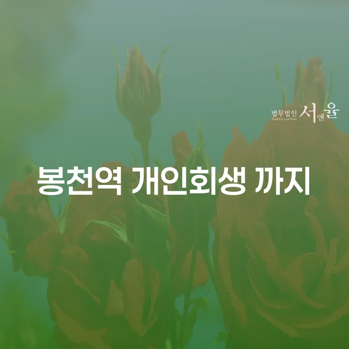 봉천역 개인회생 까지