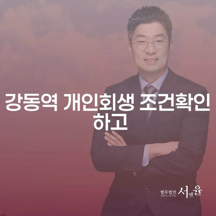 강동역 개인회생 조건확인 하고