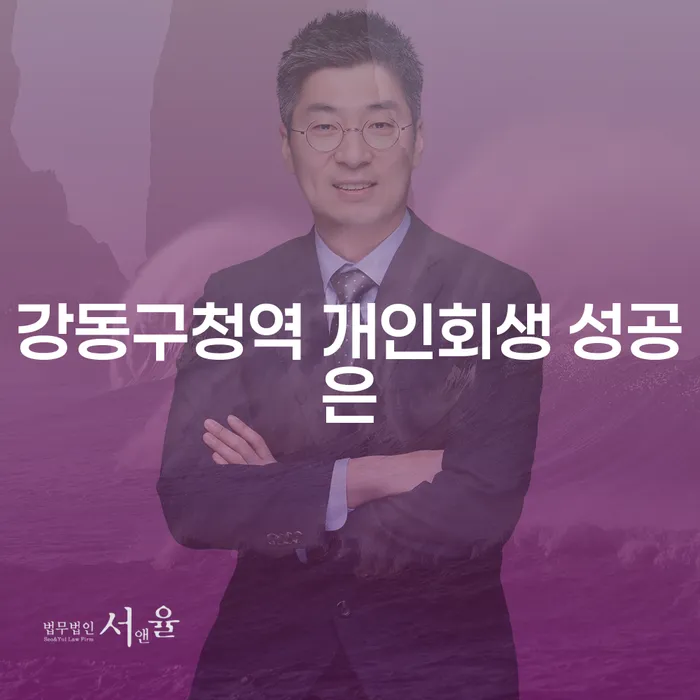 강동구청역 개인회생 성공은
