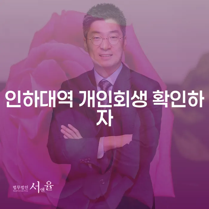 인하대역 개인회생 확인하자