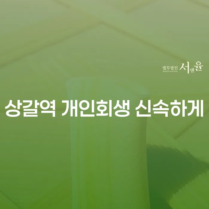 상갈역 개인회생 신속하게