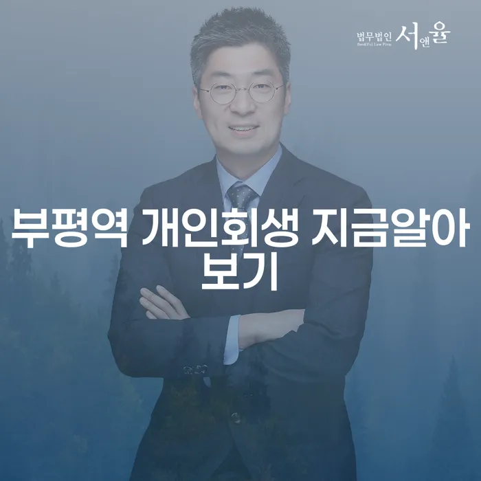 부평역 개인회생 지금알아보기