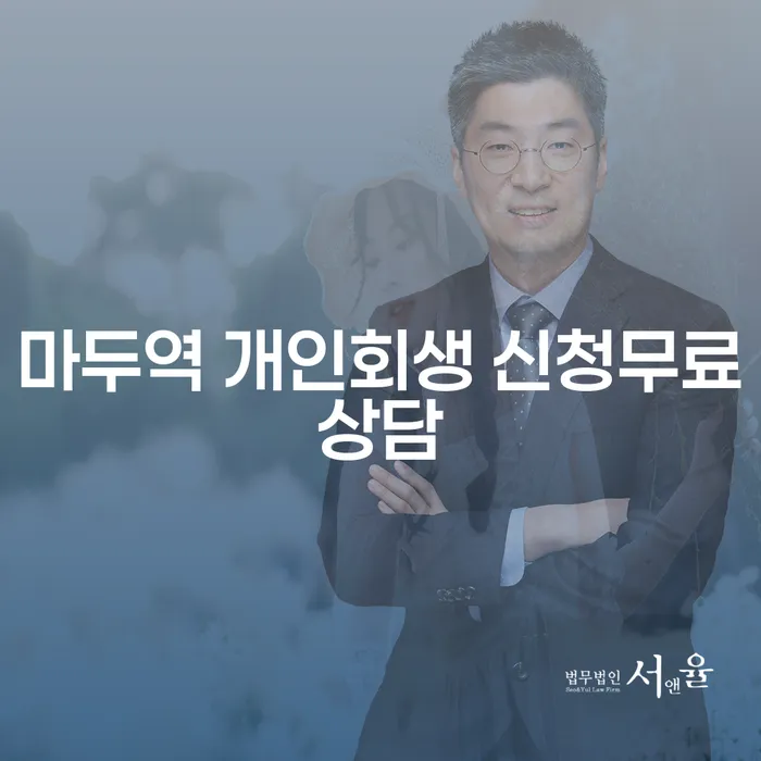 마두역 개인회생 신청무료상담