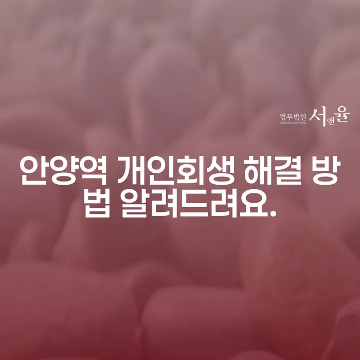 안양역 개인회생 해결 방법 알려드려요.
