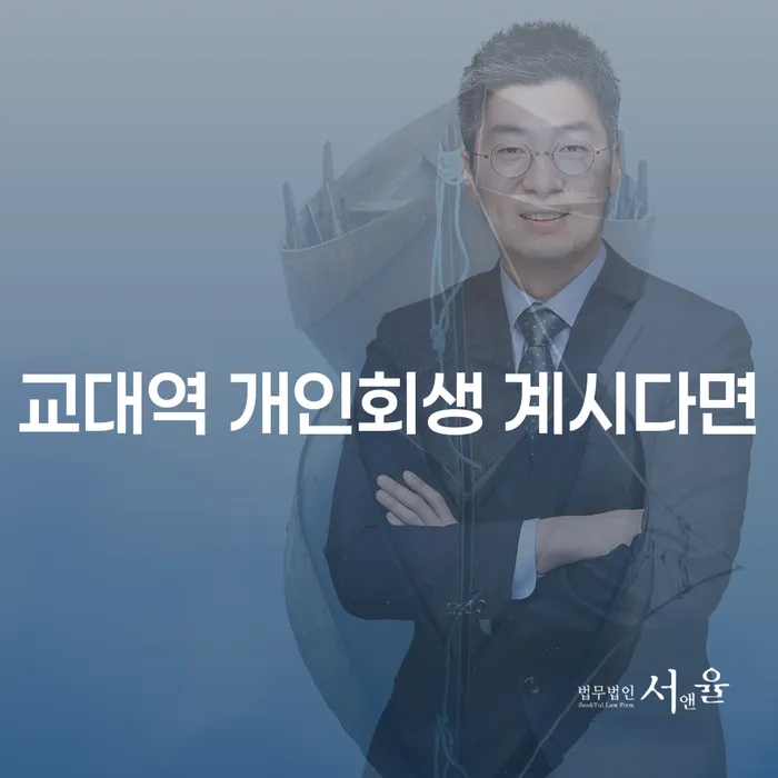 교대역 개인회생 계시다면