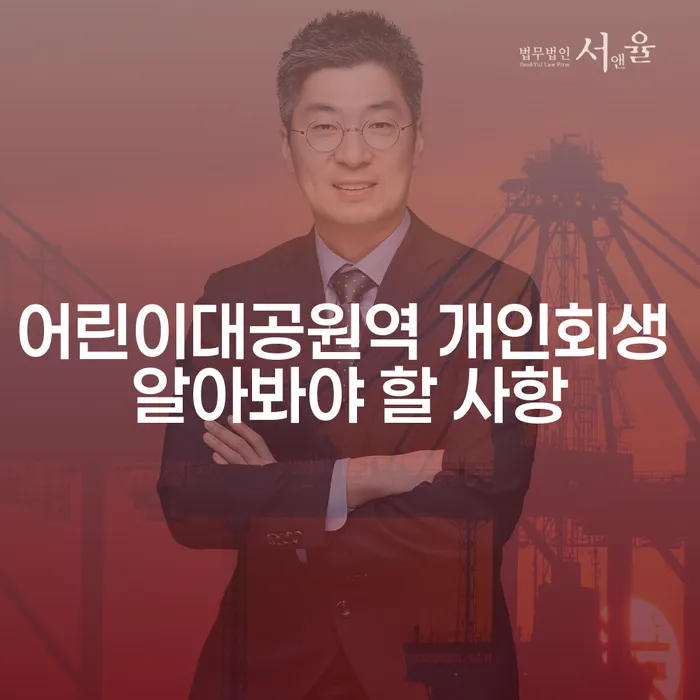 어린이대공원역 개인회생 알아봐야 할 사항