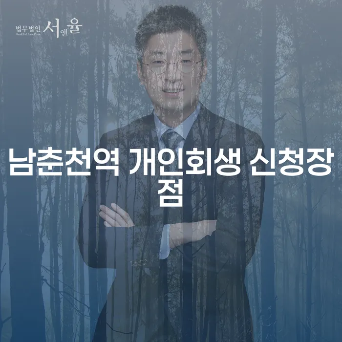 남춘천역 개인회생 신청장점