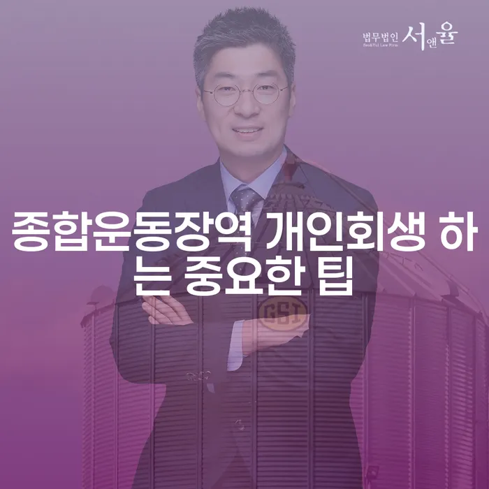 종합운동장역 개인회생 하는 중요한 팁