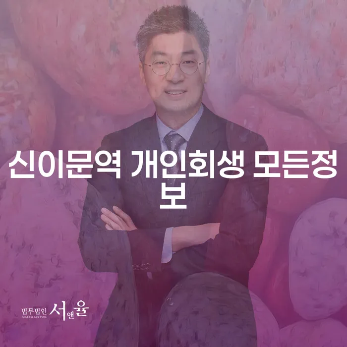 신이문역 개인회생 모든정보
