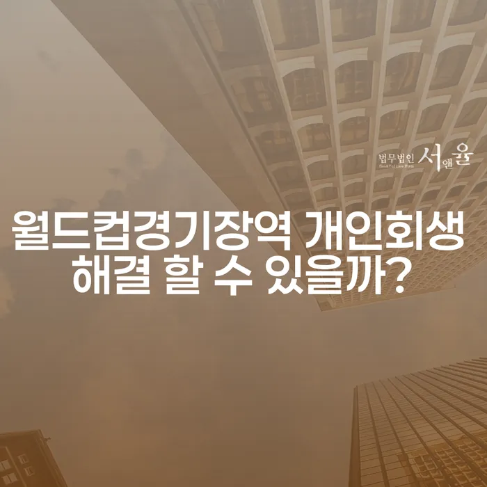 월드컵경기장역 개인회생 해결 할 수 있을까?