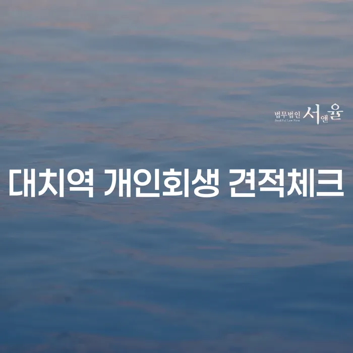 대치역 개인회생 견적체크