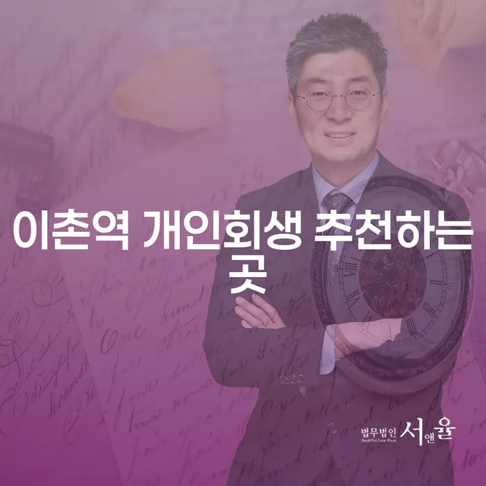 이촌역 개인회생 추천하는 곳