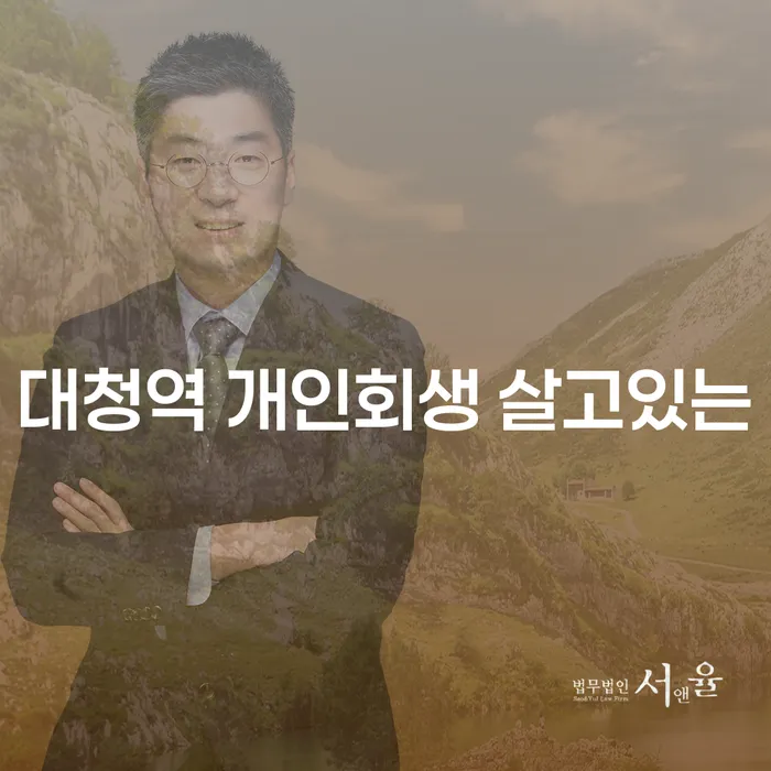 대청역 개인회생 살고있는