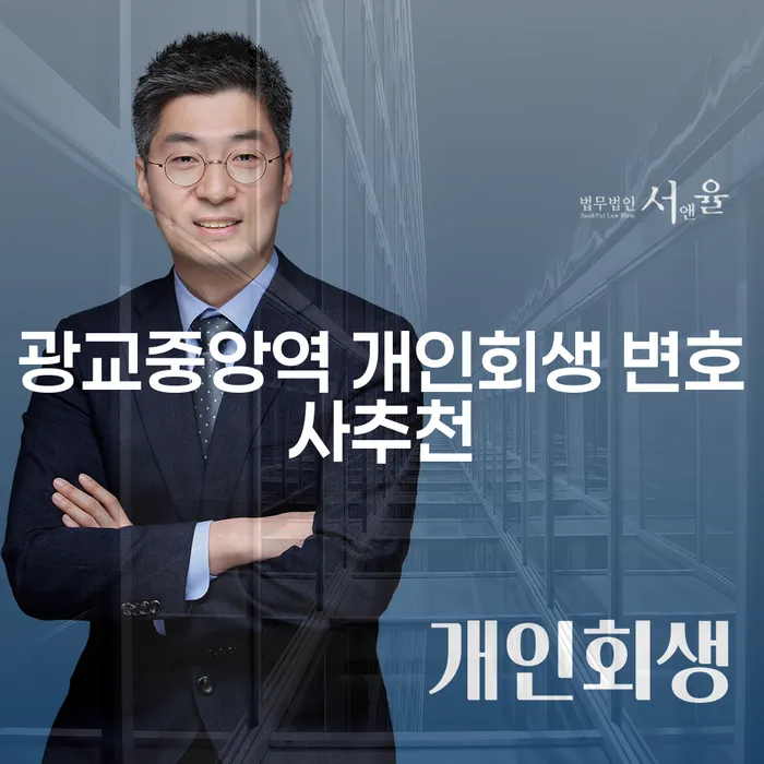 광교중앙역 개인회생 변호사추천
