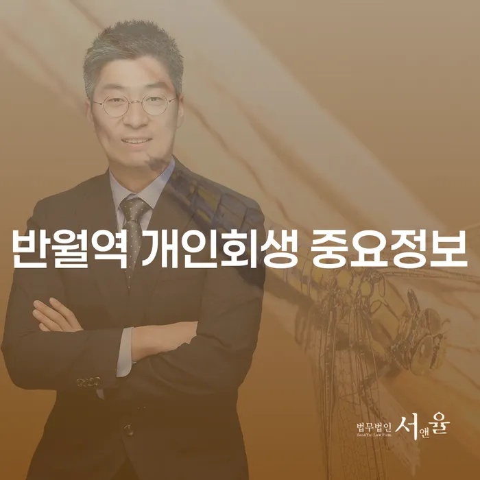 반월역 개인회생 중요정보