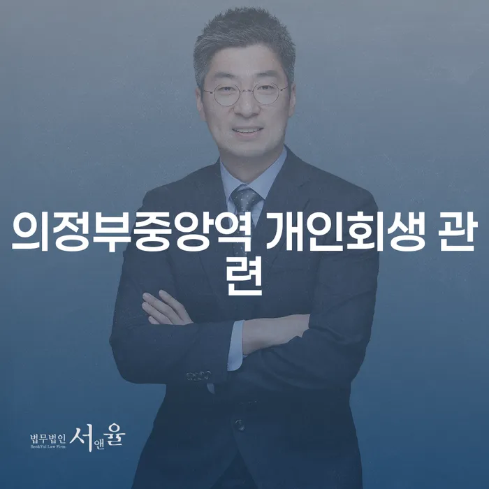 의정부중앙역 개인회생 관련