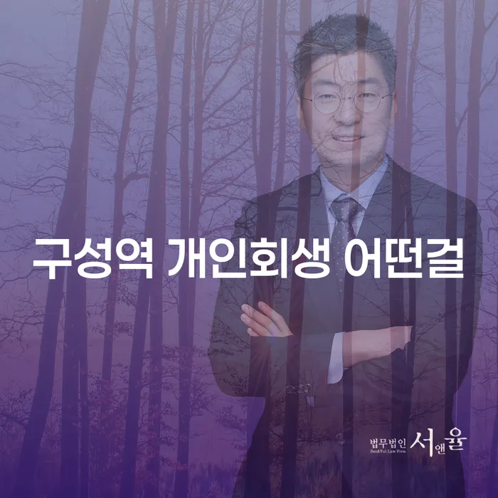구성역 개인회생 어떤걸