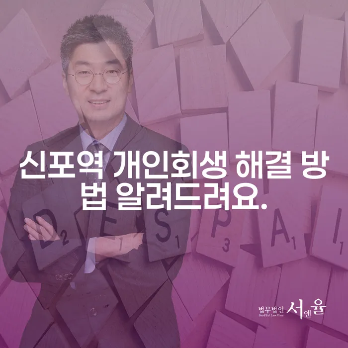 신포역 개인회생 해결 방법 알려드려요.