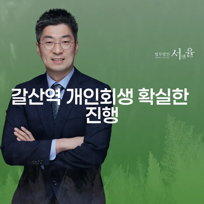 갈산역 개인회생 확실한 진행