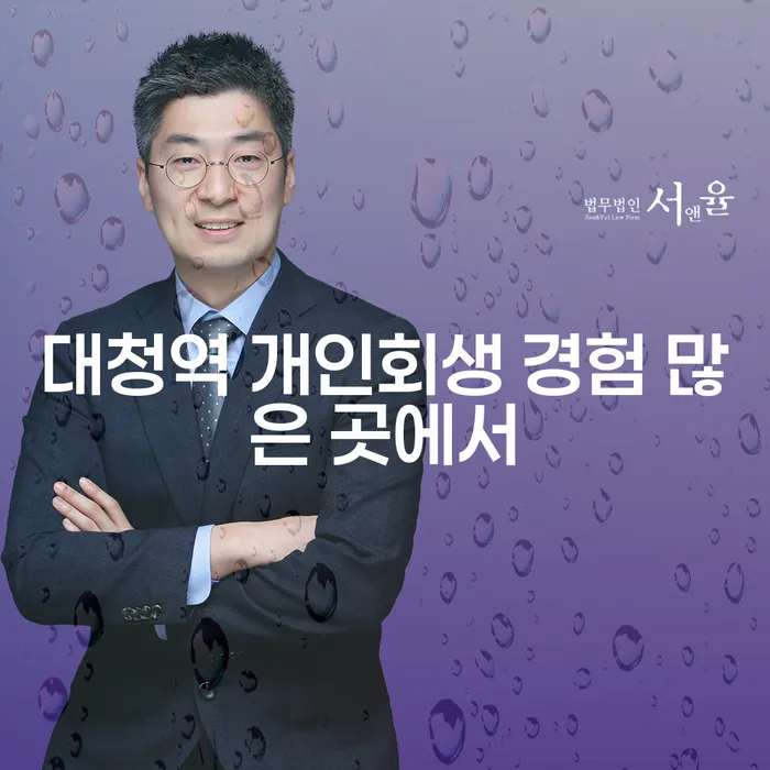 대청역 개인회생 경험 많은 곳에서