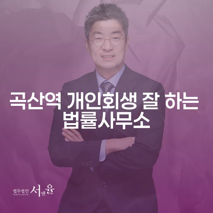 곡산역 개인회생 잘 하는 법률사무소