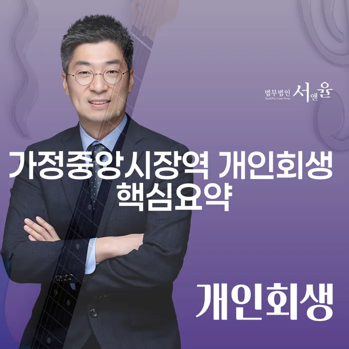 가정중앙시장역 개인회생 핵심요약