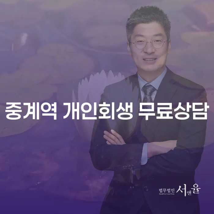 중계역 개인회생 무료상담