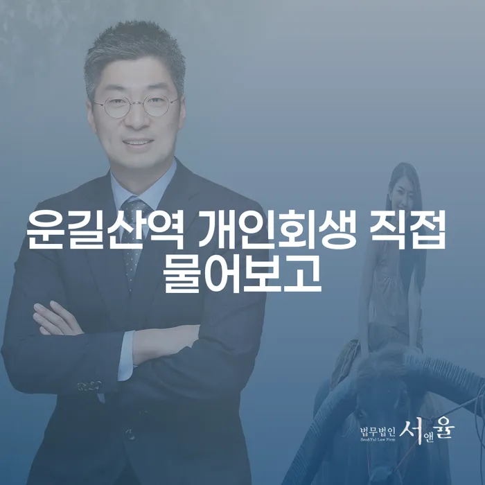 운길산역 개인회생 직접 물어보고