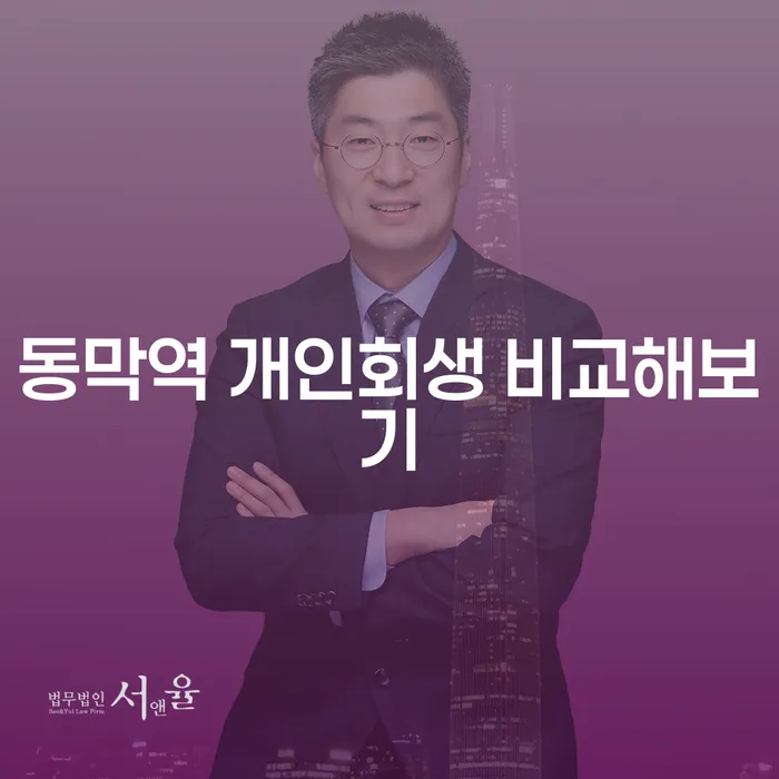 동막역 개인회생 비교해보기