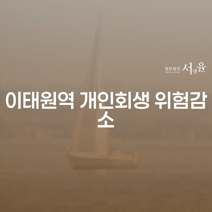 이태원역 개인회생 위험감소