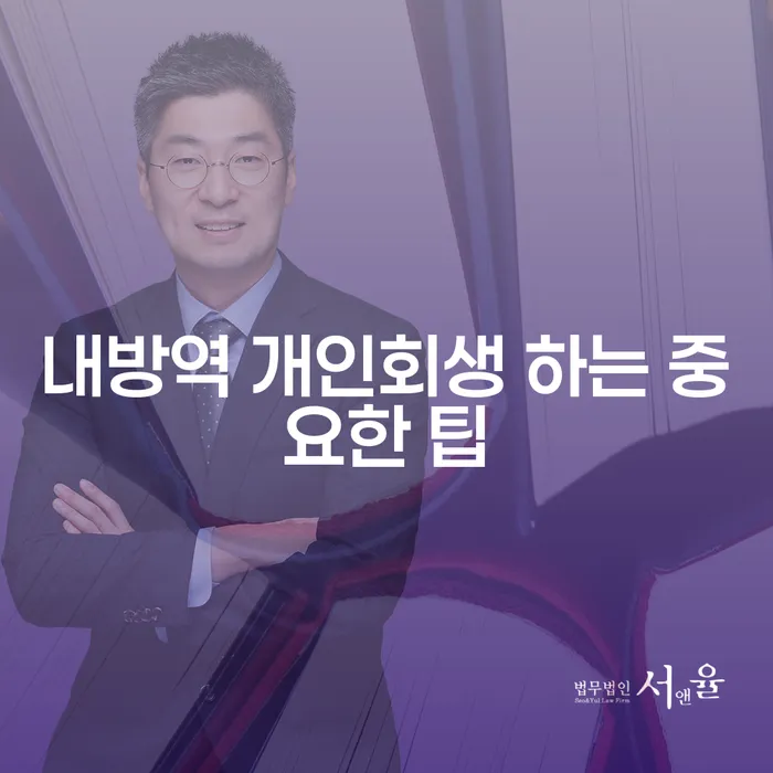 내방역 개인회생 하는 중요한 팁