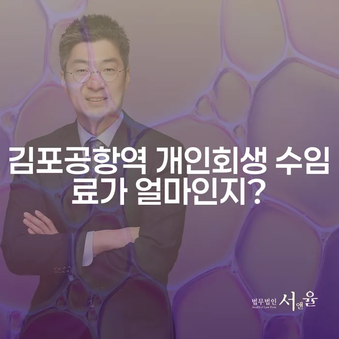 김포공항역 개인회생 수임료가 얼마인지?