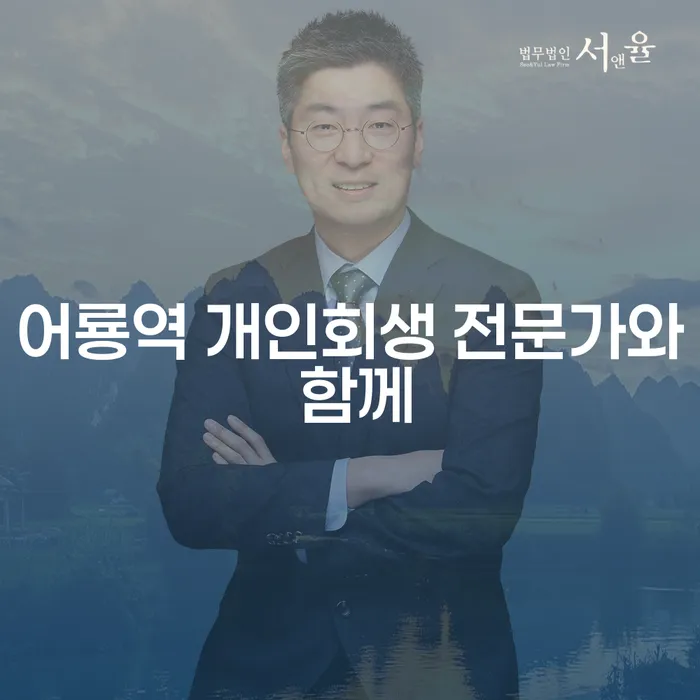 어룡역 개인회생 전문가와 함께