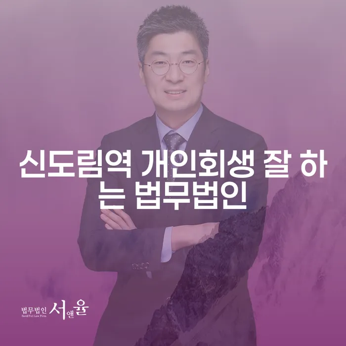 신도림역 개인회생 잘 하는 법무법인