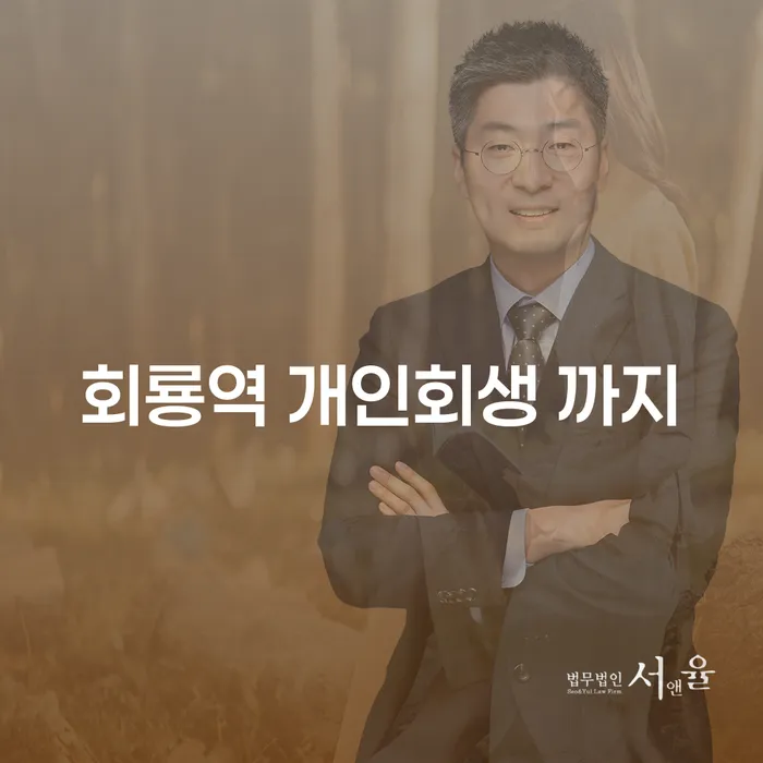 회룡역 개인회생 까지