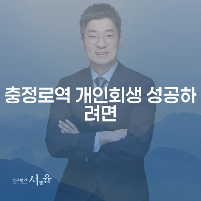 충정로역 개인회생 성공하려면