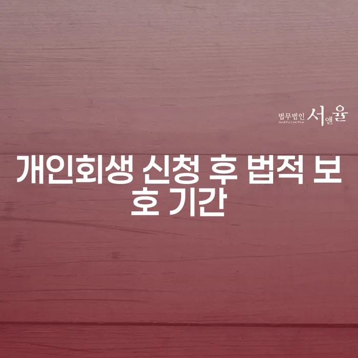 개인회생 신청 후 법적 보호 기간: 무엇을 알아야 할까요?