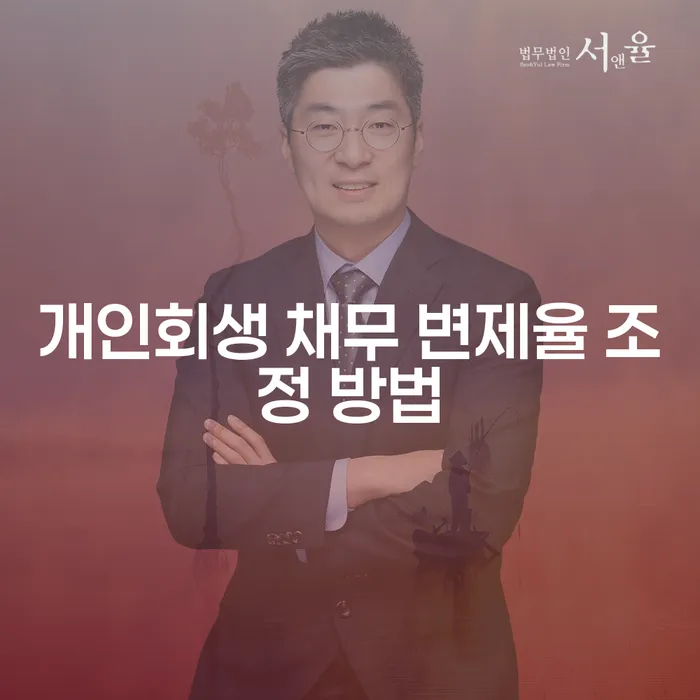개인회생 채무 변제율 조정 방법을 알아보세요!