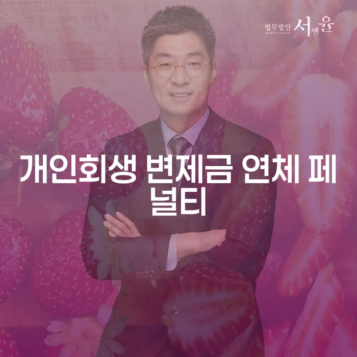 개인회생 변제금 연체 페널티를 피하기 위해 어떻게 해야 할까?